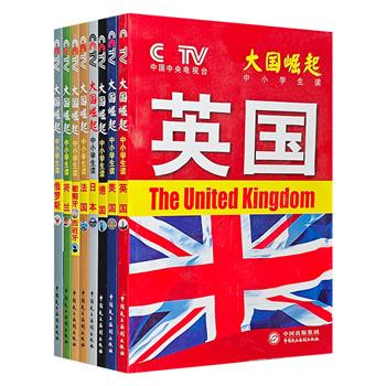 “大国崛起·中小学生读”丛书全8册，央视《大国崛起》栏目组出品，图文并茂地讲述了美国、俄罗斯、日本、英国、德国、法国、荷兰、葡萄牙、西班牙9个国家的兴起历史。