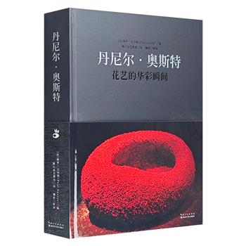 精美刷边版《丹尼尔·奥斯特：花艺的华彩瞬间》，超大开本精装，铜版纸全彩印制，荟萃80个世界花艺的经典佳作，品读花艺大师的创作灵感与匠心，兼具艺术价值与收藏价值