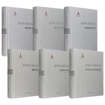 《世界技术编年史》全6册任选！仿皮面精装，每册500页以上，收录从远古至2000年古今中外的重大技术活动，每册1000幅插图，图文并茂，全面展示了各技术门类的发展历程