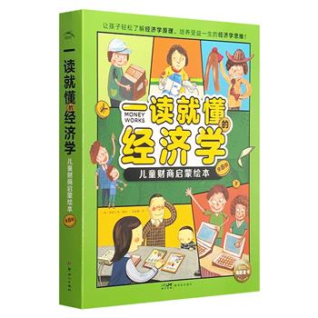 儿童财商启蒙绘本《一读就懂的经济学》全8册，专为6-10岁孩子打造的经济学启蒙读物，涵盖八大核心内容，将经济学知识融入故事，帮助孩子构建完整的经济学知识体系。