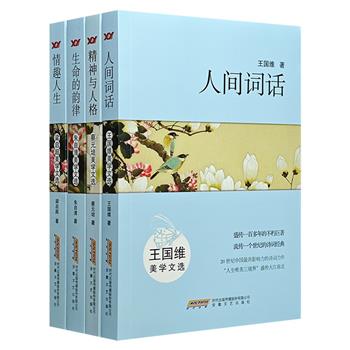 “名家美学文选”4册，精选王国维、蔡元培、梁启超、朱自清4位学界大家的美学代表作，集中反映了他们的美学见解与思考，为读者呈上一席“美学盛宴”。