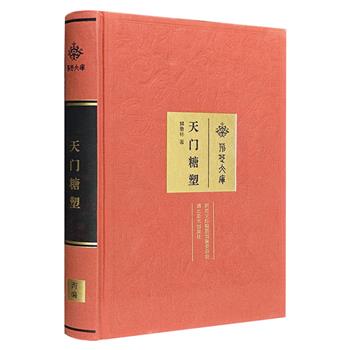 荆楚文库《天门糖塑》，16开布面精装，从糖人缘起、糖供的演变、糖塑题材与民俗、天门糖塑艺人等方面，图文讲解糖塑造型艺术，开启一场视觉与味蕾的双重盛宴。