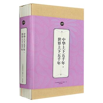 《中华上下五千年 世界上下五千年》全6册，函套装。用讲故事的形式讲历史，配以大量插图，看遍中外著名历史事件、数千年历史文化风貌，以及人类文明的发展踪迹。