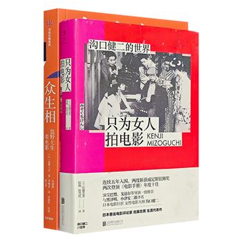 日本电影著作2册：一部有趣犀利、有见地的电影随笔，看尽人间众生万相《众生相》；一部了解日本早期电影大师沟口健二与日本电影工业的经典之作《只为女人拍电影》(非全新)