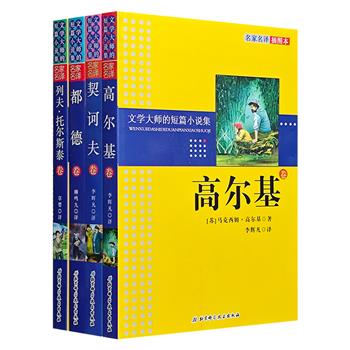 “文学大师的短篇小说集·名家名译插图本”4册，荟萃契诃夫、高尔基、托尔斯泰、都德4位世界文学大师的经典短篇小说。柳鸣九、草婴、李辉凡等名家译文。