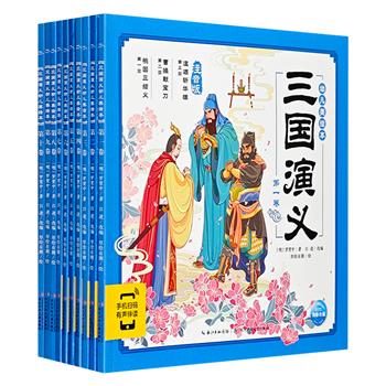 画给3-8岁孩子的《三国演义·幼儿美绘本·注音版》全10册，铜版纸全彩图文。600余张精美插图，29个三国问答，10大智力挑战，有声伴读，以一种有趣的方式亲近中华名著。