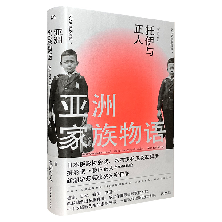 著名摄影家、木村伊兵卫奖评委濑户正人《亚洲家族物语》，一个以摄影为生的家族故事，一段现代亚洲史的缩影。入选第五届中国摄影图书榜，新潮学艺奖获奖文字作品。（非全新）