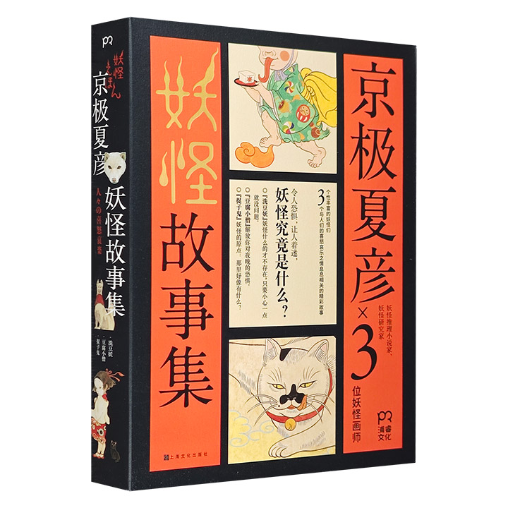 《京极夏彦妖怪故事集》全3册，日本著名妖怪推理小说家、研究家京极夏彦联手三位画师，打造沉浸式妖怪绘本。色彩浓烈，和风浓郁，特种纸印刷，装帧精美，精装全彩。