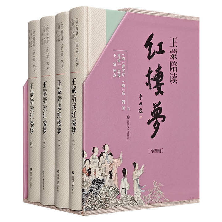 《王蒙陪读红楼梦》全4册，16开函套精装，文化大家王蒙评点+红学家冯统一点校+红学家冯其庸作跋+作家贾平凹封面题签，引领读者深入了解“红楼幻境”里的人世悲欢。