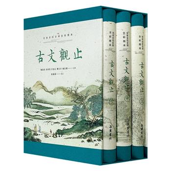 [2024年新书]岳麓书社出版《古文观止》花口版/普通版任选！全3册，精美函套，全彩印刷。全本+全注+全译+200多幅古画+222篇古文全文专业领读音频，扫清文言文阅读障碍，零基础读懂《古文观止》。