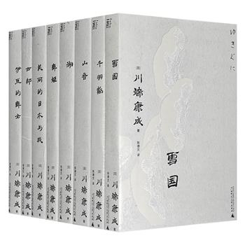 【限时低价】日本文坛巨匠川端康成作品全8册，袖珍文库本。日本文学翻译名家陈德文全新精译。长中短篇代表作、经典散文随笔一网打尽！诺奖演说+三岛由纪夫专文+译者导读（非全新）