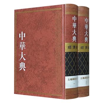 《中华大典·经济典：土地制度分典》全两册，16开精装，繁体竖排。从制定渊源到实施成效，从官方文献到民间契约，梳理土地制度变迁轨迹，展现制度背后的社会经济脉络。