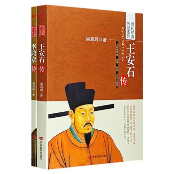 国学大师梁启超经典著作2册《王安石传》《李鸿章传》，以敏锐的学者眼光、严谨的笔法，引证史料、论述详细，叙述王安石与李鸿章的生平事迹，公正评价他们的功过是非。