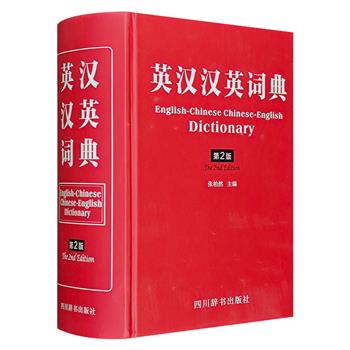 《英汉汉英词典·第2版》精装，分【英汉】【汉英】两部分。收中、高考词汇以及英语国家常用核心词三万余条，还收方言、成语、谚语及自然科学词语。译文通畅，使用方便。