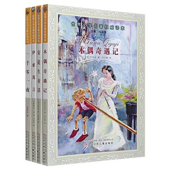 限时低价19.9元！“世界文学名著权威译本”之童话寓言4册，儿童文学家任溶溶主编，石琴娥、刘月樵、郅溥浩、杨海英等名家翻译，梅子涵强力推荐。原文翻译，非改写，非缩写，配黑白插画。