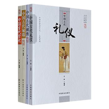 著名学者傅璇琮主编“中国传统民俗文化系列”4册，讲述我国古代【城墙】【祭祀】【礼仪】【刺绣】的发展演变历程，图文并茂，史料翔实，知识丰富。