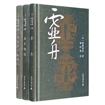 日本“暗黑美学大师”涩泽龙彦三部曲《虚舟》《唐草物语》《高丘亲王航海记》，在日本传统怪谈的基础上，杂糅进真实的历史，奇谲瑰丽、如真似梦，充满了其妙的幻想。