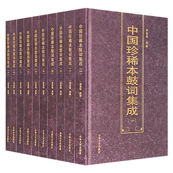 《中国珍稀本鼓词集成》精装全10册，收入51部鼓词故事，辅以人物肖像版画，以渊源、讲史演义、公案、神怪、言情、传奇为大系列进行梳理，深具版本价值与文献价值。