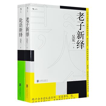 台湾学者吴宏一作品2册：《论语新绎》《老子新绎》。既有对文本本身的解读，又有对先圣思想的理解，融学术阐释与个人感悟于一体，引读者领略丰富的古人智慧。