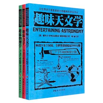 “全世界孩子最喜爱的大师趣味科学丛书”3册，世界科普大师、趣味科学奠基人别莱利曼的代表作品，入选世界十大科普读物，让孩子轻松学好物理学与力学，了解天文学知识