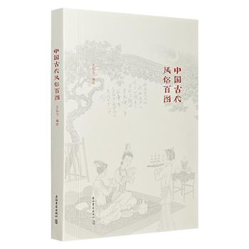 《中国古代风俗百图》，连环画泰斗王弘力绘制100幅关于我国古代风俗的精美彩图，当代作家文爱艺精心设计。左文右图，考辨解说，简体竖排，可谓“一画一诗一典故”