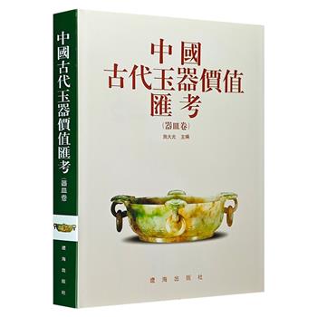 《中国古代玉器价值汇考：器皿卷》，精装大开本，铜版纸全彩图文。收录古代玉瓶、壶、炉、觚、碗、杯、盘等各类玉制器皿，多角度呈现我国古代玉器珍品的绝世风貌。