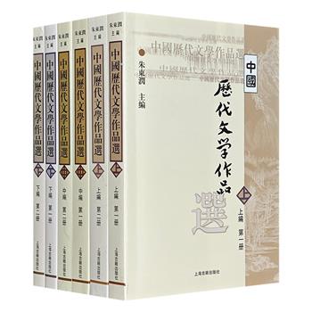 文学史家朱东润主编《中国历代文学作品选》全6册，上自先秦，下至近代，收录诗歌、小说、戏曲等众多体裁作品，解题+作者简介+注释，以方便读者阅读与理解。