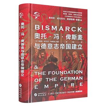 英国历史家詹姆斯·威克利夫·黑德勒姆-莫雷《奥托·冯·俾斯麦与德意志帝国建立》，全面揭示俾斯麦在德意志统一过程中的历史作用，并配有大量插图，解读俾斯麦纵横捭阖的政治、军事与外交智慧。