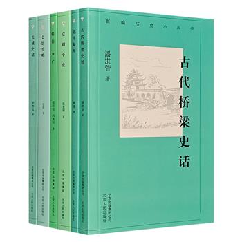 著名历史学家戴逸主编“新编历史小丛书”6册，堪称上世纪五十年代吴晗主编“中国历史小丛书”重置版。精选近代和当代历史名家的代表作品，专业学者撰写导读，体现中国史学的发展成果，展示当代史学的新高度。