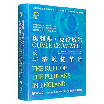 《奥利弗·克伦威尔与清教徒革命》，牛津大学现代史教授查尔斯·哈丁·费尔斯代表作，图文并茂地解读了斯图亚特王朝政治、宗教制度及对外战争与清教徒革命爆发的关系，并对克伦威尔的历史贡献作出客观评价。