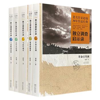 著名报告文学作家赵瑜30年作品经典“独立调查启示录”5册，包含震撼名作《马家军调查》、体育三部曲《强国梦》《兵败汉城》《篮球的秘密》等多部作品。