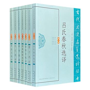 “古代文史名著选译丛书”7册，精选《礼记》《尚书》《管子》《吕氏春秋》《盐铁论》《容斋随笔》等经典篇章，众多学者精心译注，是了解我国古代经典典籍的上佳参考书