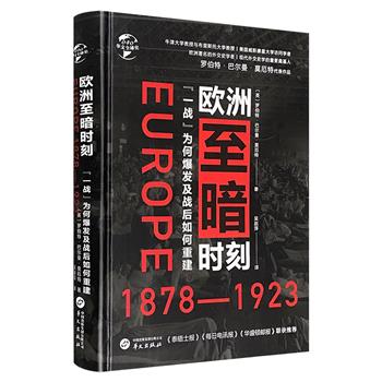 《欧洲至暗时刻》，牛津大学教授罗伯特·巴尔曼·莫厄特代表作，从1878年《柏林条约》签订到1923年鲁尔危机，图文并茂地讲述欧洲四十多年历史中的重要事件。