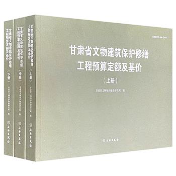 《甘肃省文物建筑保护修缮工程预算定额及基价》全三册，分12章和附录，含4822个子目，涵盖文物建筑保护修缮工程中的众多项目，是文物建筑保护修缮工程领域的权*指南。