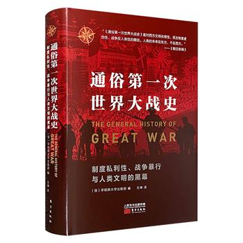 《通俗第一次世界大战史》，厚达500余页，早稻田大学欧洲史研究部学术骨干编写的史学佳作，史料丰富、见解独到，是日本学界对*次世界大战观察、研究、分析的结晶。