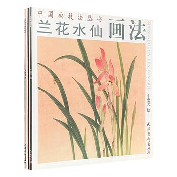 “中国画技法丛书”3册，全彩大开本，铜版纸印刷，围绕兰花水仙、吉祥寓意、仕女为主题，详细介绍画法与技巧，步骤明晰、通俗易懂、图文并茂，兼具欣赏与学习价值。