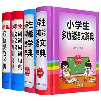 小学生工具辞典4种，64开精装，依据小学教材和学生的学习特点编写，帮助孩子们正确书写汉字，了解同义词、近义词、反义词的词义和造句，并学好语文和数学。