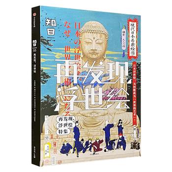 《知日·再发现，浮世绘》，16开精装，特种纸全彩印制，荟萃大量浮世绘的经典之作，详细介绍了日本浮世绘的起源、历史、流派与知名绘师列传，展现丰富的浮世绘文化。