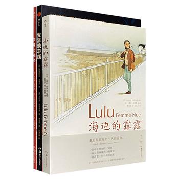 法国图像小说3册：《美味七重奏》《海边的露露》《火星地平线》，从舌尖上的法国到海边的宁静，再到火星的壮丽，三部漫画为您打造了一个个令人难以忘怀的世界。