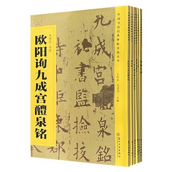 1本6块钱！“中国书法经典碑帖导临丛书”6册，大开本，铜版纸印刷。荟萃王羲之、颜真卿、欧阳询、褚遂良等历代名家经典碑帖，从用笔、结构、章法三方面解说临习门径