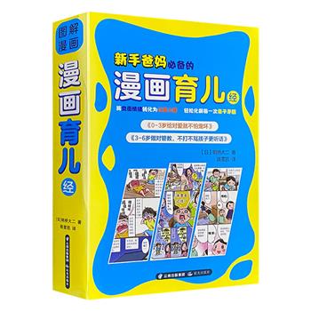 《新手爸妈必备的漫画育儿经》全2册，海量彩色漫画图解，传授父母与孩子的有效沟通法，将负面情绪转化为正面力量，轻松化解每一次亲子矛盾，让孩子终身受益。