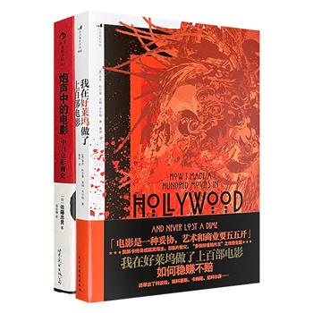 电影读本2册：研究战时中日电影交涉史的力作《炮声中的电影》，展开一幅并非二元论的影史画卷；被全球独立电影人奉为“圣经”的自传《我在好莱坞做了上百部电影》，再现风云激荡的影业变迁。