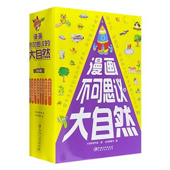 写给孩子的科学素养及探究能力养成书《漫画不可思议的大自然》，科普故事漫画，8大主题，100+知识点，从天气、宇宙、大海、山川、动植物等方面多角度认识大自然。