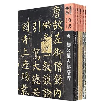 “人美书谱：天卷·真书”8册，超大开本，特种纸印制，精选褚遂良、柳公权、赵孟頫等书家精品及名碑名帖，配真书技法讲解+扫码教学视频，是学习与欣赏的上佳之选。