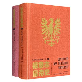 德国兰克学派代表人物威廉·吉赛布莱希特《德意志皇帝史》全2册，叙述了从德意志民族出现到19世纪德意志帝国建立的历史，史料丰富、文笔优美，全面展现德意志的悲欢离合