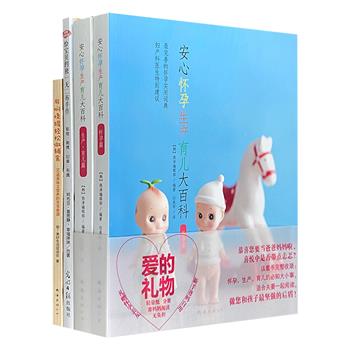 《安心怀孕生产育儿大百科》全4册，从孕前准备、孕中期、分娩、照料新生儿等方面，全面介绍妊娠前后的经过，再加上《用焖烧罐轻松做辅食》《妈咪轻松做！》，是一套完善的怀孕、生产、育儿实用宝典。