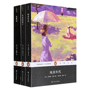 “企鹅经典”之美国名著3册：伊迪丝·华顿《纯真年代》、凯斯·唐纳胡《失窃的孩子》、亨利·詹姆斯《金钵记》，经典译本+名家导读，翻译家精彩译文，再现原著风采。