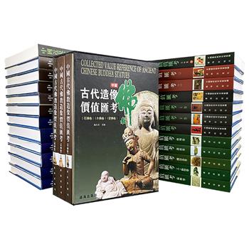 中国艺术品价值汇考全27册，铜版纸全彩，重42公斤。荟萃书画、造像、家具、玉器、瓷器和陶器，每册收入近千幅珍品，助力读者收获鉴赏知识，提高鉴别能力。