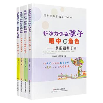 “世界经典家教系列丛书”4册，集哈佛名人、罗斯福、斯宾塞、卡尔·威特的教育智慧，涵盖孩子在成长和成才过程中的各个方面，父母必读，育儿无忧。