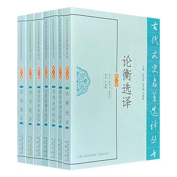 “古代文史名著选译丛书”7册，精选《论衡》《国语》《金史》篇章，以及高适、岑参、方苞、姚鼐、龚自珍、吴梅村等人作品，由各领域学者精心译注，是了解我国古代文学名篇的上佳参考书。